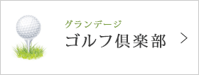 グランデージ　ゴルフ倶楽部