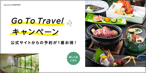 Go To Travelキャンペーン 公式サイトからの 予約が1番お得！