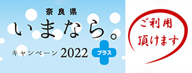 奈良県民限定「いまなら。キャンペーン」