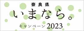 奈良県民限定「いまなら。キャンペーン」