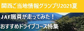 JAF関西ご当地情報GP2021夏
