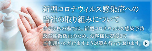 新型コロナウィルス感染症への当社の取り組みについて