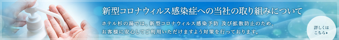 新型コロナウィルス感染症への当社の取り組みについて