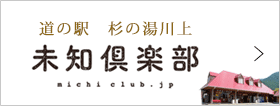 道の駅　杉の湯川上　未知倶楽部