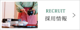 採用情報