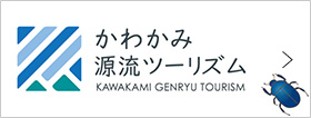 かわかみ源流ツーリズム