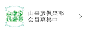 山幸彦倶楽部 会員募集中