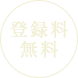 登録料無料