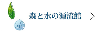 森と水の源流館