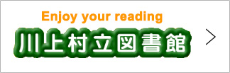 川上村立図書館