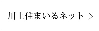 川上住まいるネット