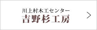 川上村木工センター 吉野杉工房