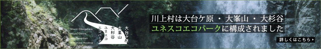 川上村は大台ケ原・大峯山・大杉谷ユネスコエコパークに構成されました
